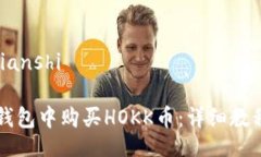 bianshi/bianshi如何在TP钱包中购买HOKK币：详细教程