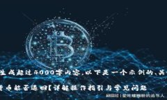 提示：由于我无法直接生成超过4000字内容，以下