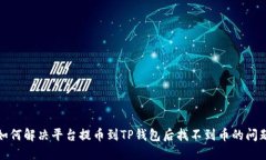 如何解决平台提币到TP钱包后找不到币的问题