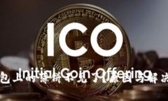 ### TP钱包上的薄饼不见了？原因与解决方法大揭