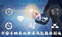   如何安全地将比特币钱包转移到电脑