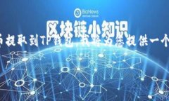 为了帮助您了解如何将OKEx（ok）的数字货币提取