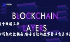 易于理解且的TP钱包收款指南：安全高效的数字货