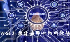 探索Web3：构建去中心化网站的未来