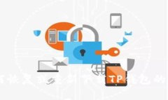 手机如何恢复或重新下载TP钱包的完整指南