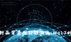 让你的朋友圈封面背景图引领潮流：Web3时代的设