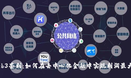 Web3套利：如何在去中心化金融中实现利润最大化