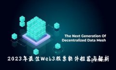 2023年最佳Web3股票软件推荐与解析