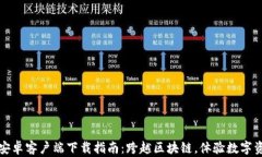 TP钱包安卓客户端下载指南：跨越区块链，体验数