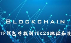 如何在TP钱包中找到TRC20地址和使用方法