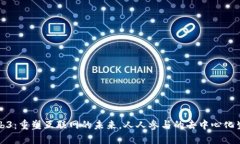 Web3：重塑互联网的未来，人人参与的去中心化生