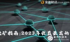 TP钱包挖矿指南：2023年收益最高的项目推荐