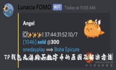 TP钱包无法购买数字币的原因及解决方法