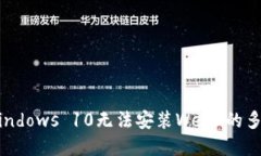 解决Windows 10无法安装Web3的多种方法