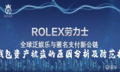 tP钱包资产被盗的原因分析及防范措施