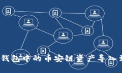 : 如何将TP钱包中的币安链资产导入到其他钱包？