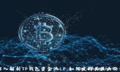 深入解析TP钱包资金池LP：如何发挥其最大价值