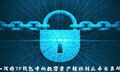 如何将TP钱包中的数字资产转移到火币交易所？