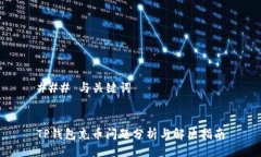 ### 与关键词TP钱包充币问题分析与解决指南