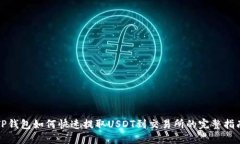 TP钱包如何快速提取USDT到交易所的完整指南