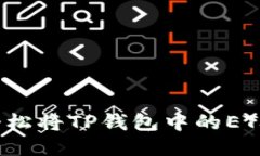 如何轻松将TP钱包中的ETH变现？