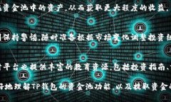   TP钱包资金池提取详解：如何简单安全地取款？