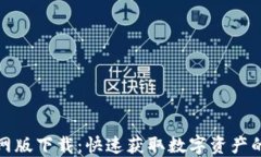 TP钱包官网版下载：快速获取数字资产的安全工具