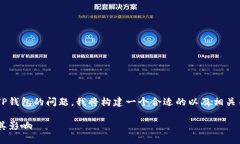 为了帮助您更好地理解关于TP钱包的问题，我将构