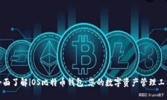 全面了解iOS比特币钱包：您的数字资产管理工具