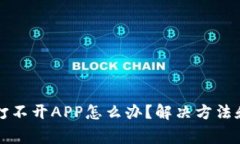 TP钱包更新后打不开APP怎么办？解决方法和常见问