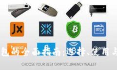 USDT钱包的全面指南：选择、使用与安全性