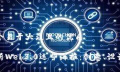 思考一个易于大众且的优质全面解析Web3.0运营海