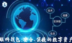 比特币互联网钱包：安全、便捷的数字资产管理