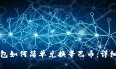 tP钱包如何简单兑换辛巴币：详细指南