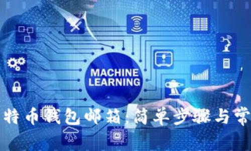 如何创建比特币钱包邮箱：简单步骤与常见问题解答