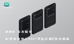 ### 与关键词如何查询他人USDT钱包余额？完全指南
