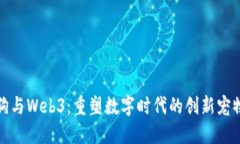 打土狗与Web3：重塑数字时代的创新宠物经济