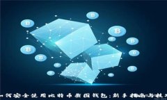   如何安全使用比特币截图钱包：新手指南与技巧