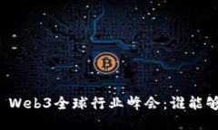 ### Web3全球行业峰会：谁能够参加？