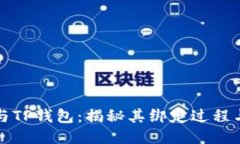 中本聪与TP钱包：揭秘其绑定过程与安全性