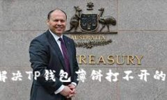 如何解决TP钱包薄饼打不开的问题？
