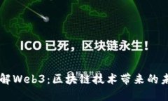 深入了解Web3：区块链技术带来的未来变革