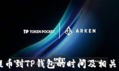 交易所提币到TP钱包的时间及相关注意事项