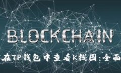 如何在TP钱包中查看K线图：全面指南