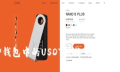  如何将TP钱包中的USDT转换为人民币：详细指南