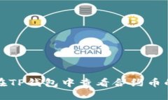 如何在TP钱包中查看合约币的行情