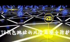 公开TP钱包地址的风险及安全防护措施