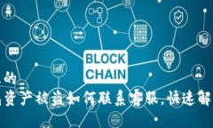 易于且的  TP钱包资产被盗如何联系客服，快速解