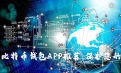 最安全的比特币钱包APP推荐：保护您的数字资产