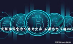 Web3香港峰会的确切日期取决于特定年份和组织安